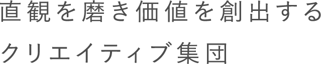 直観を磨き価値を創出するクリエイティブ集団